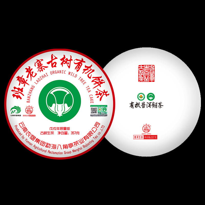 班章老寨古樹有機餅茶（2018年）